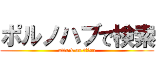 ポルノハブで検索 (attack on titan)