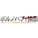 ポルノハブで検索 (attack on titan)