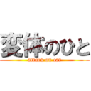 変体のひと (attack on cat)