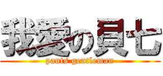 我愛の貝七 (pants gentleman)