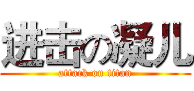 进击の凝儿 (attack on titan)