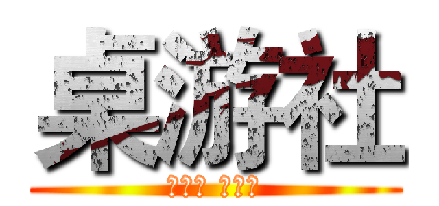 桌游社 (第一届 三国杀)