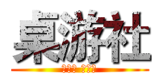 桌游社 (第一届 三国杀)