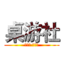 桌游社 (第一届 三国杀)