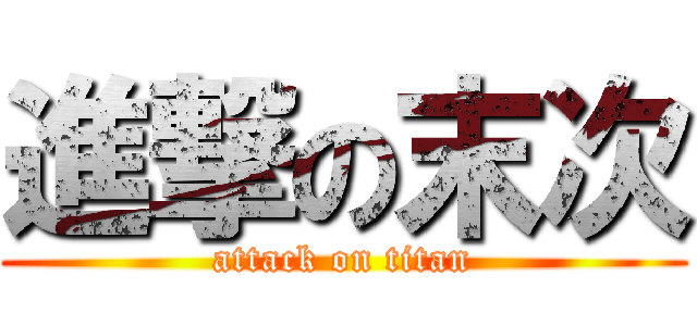 進撃の末次 (attack on titan)