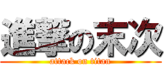 進撃の末次 (attack on titan)