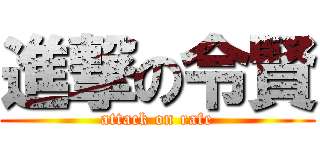 進撃の令賢 (attack on rafe)