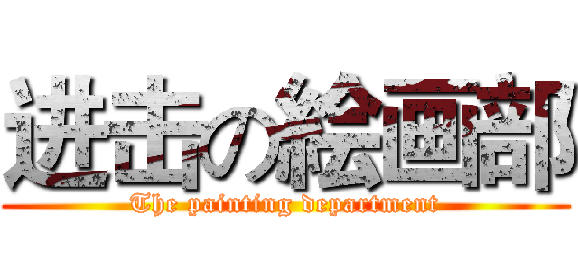 进击の絵画部 (The painting department)