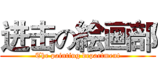 进击の絵画部 (The painting department)