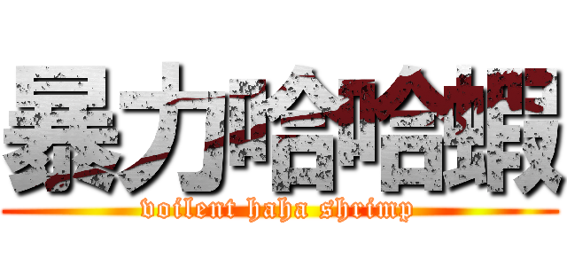 暴力哈哈蝦 (voilent haha shrimp)