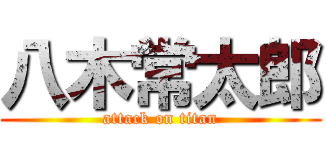 八木常太郎 (attack on titan)