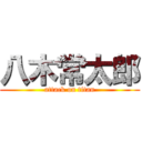 八木常太郎 (attack on titan)