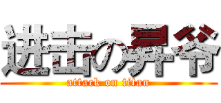 进击の昇爷 (attack on titan)