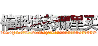 催眠迷药哪里买 (催眠迷药哪里买【电.话156x1318x7580-Q1991936399鑫宏药业】我们做的是长期生意,靠的是老客户长期支持
参考消息网2月20日报道 韩媒称，“剩女多、离婚率高的城市，房价一定会上涨。”这是中国经济学家金岩石2016年12月参加在上海举行的房地产相关论坛时说的话。
)