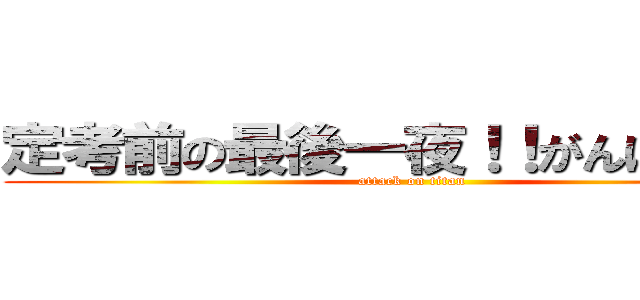 定考前の最後一夜！！がんばって！！ (attack on titan)