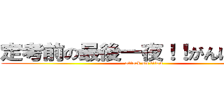 定考前の最後一夜！！がんばって！！ (attack on titan)