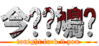 今晚屌鳩你 (tonight fuck 9 you)