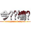 今晚屌鳩你 (tonight fuck 9 you)