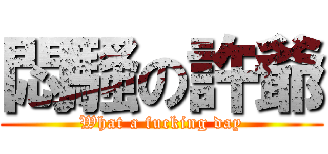 悶騷の許爺 (What a fucking day)