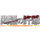 悶騷の許爺 (What a fucking day)