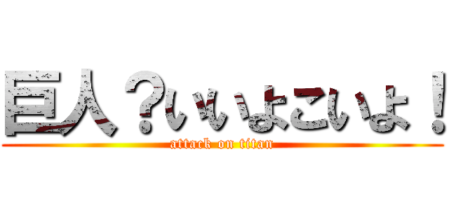 巨人？いいよこいよ！ (attack on titan)
