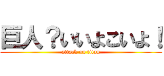 巨人？いいよこいよ！ (attack on titan)