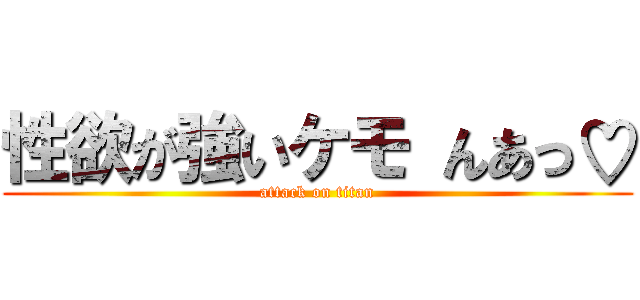 性欲が強いケモ んあっ♡ (attack on titan)
