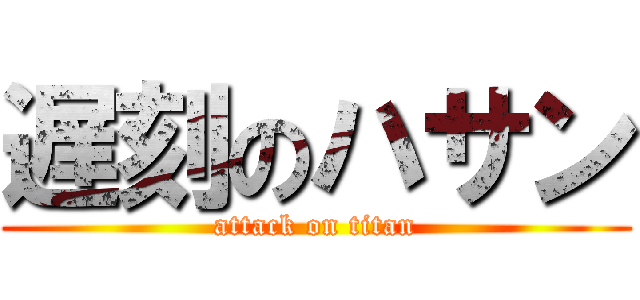 遅刻のハサン (attack on titan)