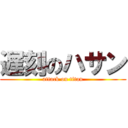 遅刻のハサン (attack on titan)