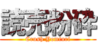 読売粉砕 (Crush Yomiuri)