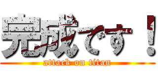 完成です！ (attack on titan)