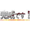 完成です！ (attack on titan)