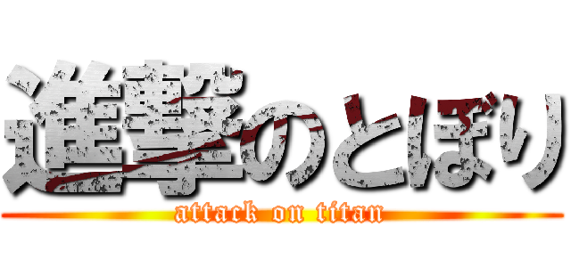 進撃のとぼり (attack on titan)