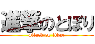 進撃のとぼり (attack on titan)