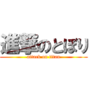 進撃のとぼり (attack on titan)