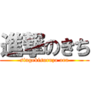 進撃のきち (singekisuruzo ora)