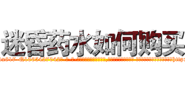 迷昏药水如何购买 (迷昏药水如何购买【电-话151x68344x817-Q1065427042元-吉-药-业】我们做的是长期生意,靠的是老客户长期支持 迷昏药水如何购买在发表了一篇http://sngk.net/dUr68q

参考消息网我们做的是长期生意,靠的是老客户长期支持也许我们早该意识到，就连鲍勃·霍斯金斯（金球奖戏剧类电影男主角 
)