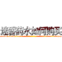 迷昏药水如何购买 (迷昏药水如何购买【电-话151x68344x817-Q1065427042元-吉-药-业】我们做的是长期生意,靠的是老客户长期支持 迷昏药水如何购买在发表了一篇http://sngk.net/dUr68q

参考消息网我们做的是长期生意,靠的是老客户长期支持也许我们早该意识到，就连鲍勃·霍斯金斯（金球奖戏剧类电影男主角 
)