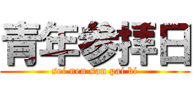 青年参拝日 (sei nen san pai bi)