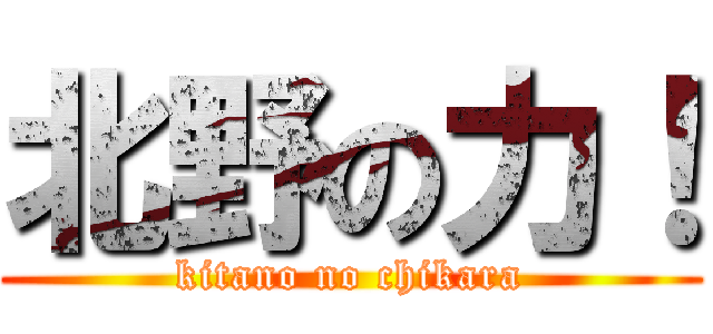 北野の力！ (kitano no chikara)
