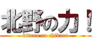 北野の力！ (kitano no chikara)