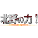 北野の力！ (kitano no chikara)