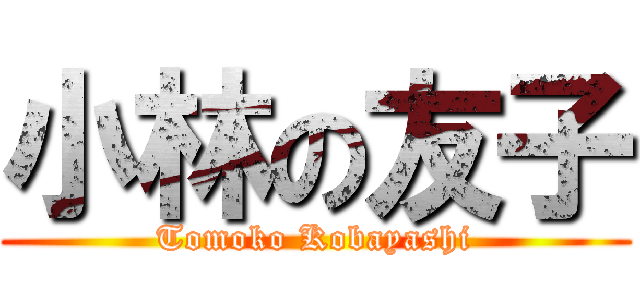 小林の友子 (Tomoko Kobayashi)