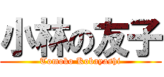 小林の友子 (Tomoko Kobayashi)