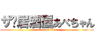 ザ•居酒屋あべちゃん (attack on titan)