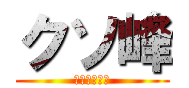 クソ峰 (青いクソ野郎)