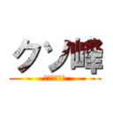 クソ峰 (青いクソ野郎)