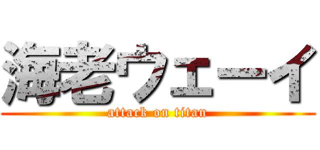 海老ウェーイ (attack on titan)