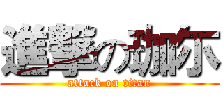 進撃の珈尓 (attack on titan)