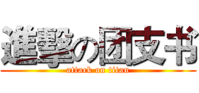 進擊の团支书 (attack on titan)